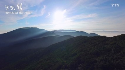 잠깐, 쉼 - '백두대간의 절경' 지리산 / YTN