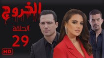 مسلسل الخروج الحلقة التاسع وعشرون(29)