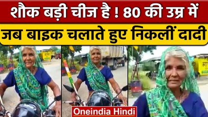 Madhya Pradesh: 80 की उम्र में बाइक चलाने वाली दादी से मिलिए | वनइंडिया हिंदी | *News