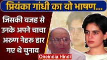 Congress: Priyanka Gandhi के कारण चाचा Arun Nehru कैसे हारे थे चुनाव ? | वनइंडिया हिंदी | *Politics