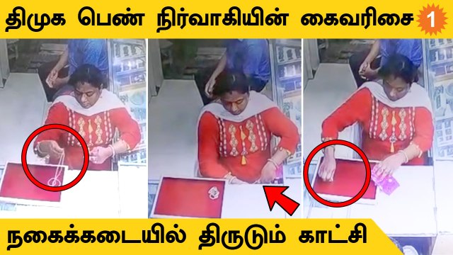 DMK Ward Councillor | கவரிங் வைச்சிட்டு தங்க நகையை திருடிய திமுக பெண் நிர்வாகி