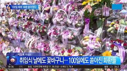 법무부 앞 메운 ‘축하 화환’…한동훈 100일 평가는?