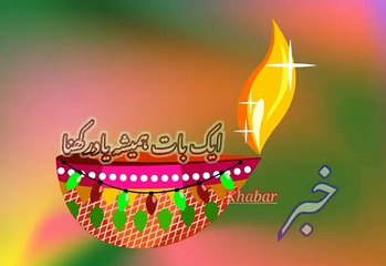 Aik baat khameesha yad rakana | ایک بات ہمیشہ یاد رکھنا | khabar__خبر