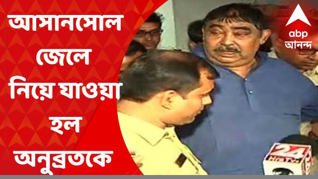 Anubrata Mondal: অনুব্রত মণ্ডলের জেল হেফাজত, নিয়ে যাওয়া হল আসানসোল সংশোধনাগারে I Bangla News