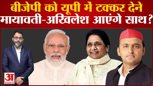 Loksabha Election में BJP को रोकने के लिए क्या UP में भी बनेगा 'महागठबंधन'? | Akhilesh Yadav|