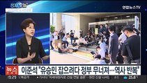 [뉴스프라임] 이준석, 연일 국민의힘 직격…'탄원서 후폭풍'