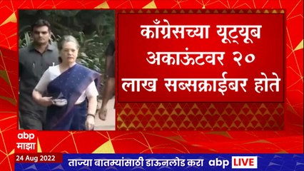 Congress YouTube Deleted: काँग्रेसचं यूट्यूब अकाऊंट डिलीट, YouTube account डिलीट होण्यामागे षडयंत्र?