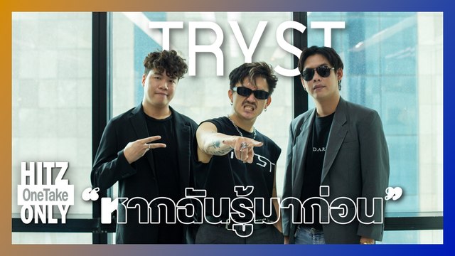 HITZ One Take ONLY | TRYST - หากฉันรู้มาก่อน
