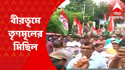 Birbhum: কেন্দ্রীয় এজেন্সির অপব্যবহারের অভিযোগে বীরভূমে তৃণমূলের মিছিল I Bangla News