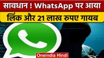 WhatsApp पर लिंक आया, क्लिक करते ही खाते से 21 लाख गायब | वनइंडिया हिंदी | *News