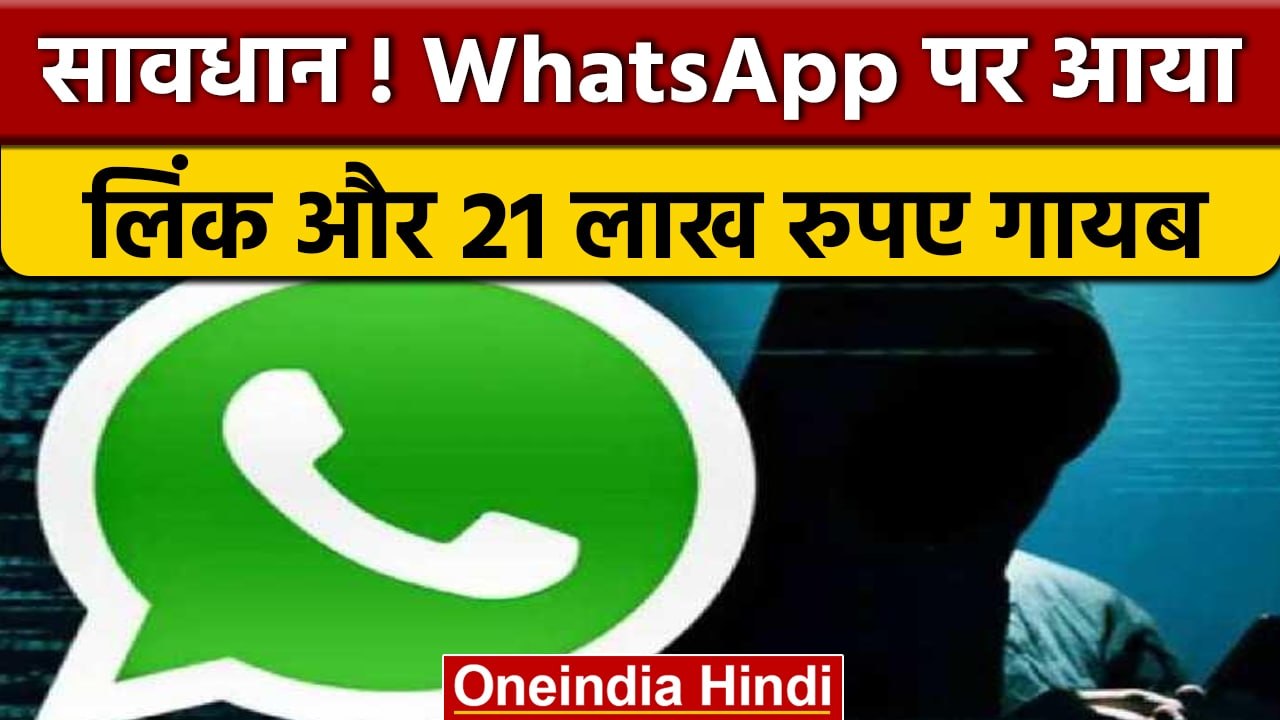 WhatsApp पर लिंक आया, क्लिक करते ही खाते से 21 लाख गायब | वनइंडिया हिंदी | *News