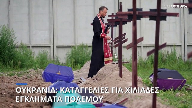 Ουκρανία: Καταγγελίες για χιλιάδες εγκλήματα πολέμου