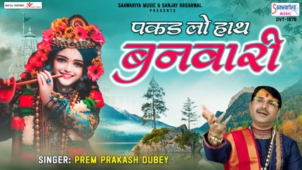 कृष्ण जनम छठी स्पेशल - पकड़ लो हाथ बनवारी - Pakad Lo Hath Banwari - Prem Prakash Dubey | Saawariya | New VIdeo -2022