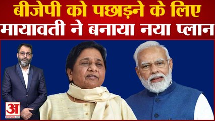 Mayawati attacks BJP: बीजेपी को पछाड़ने के लिए मायावती ने बनाया नया प्लान । T Raja Singh