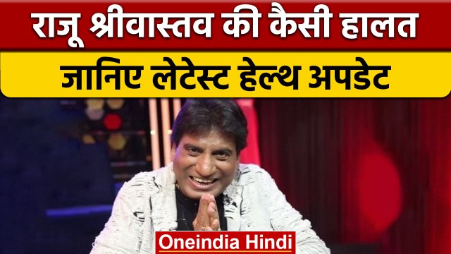 Raju Srivastava Health Update: ब्रेन का इंफेक्शन हुआ खत्म, अब आएगा होश ! | वनइंडिया हिंदी |*News