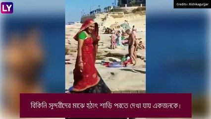 Viral Video: সৈকতে বিকিনি সুন্দরীদের মাঝে শাড়িতে ভাইরাল মহিলা