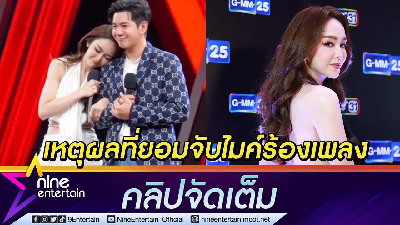 “เป้ย ปานวาด” ยอมออกจากคอมฟอร์ตโซน เพื่อ “ไอซ์...