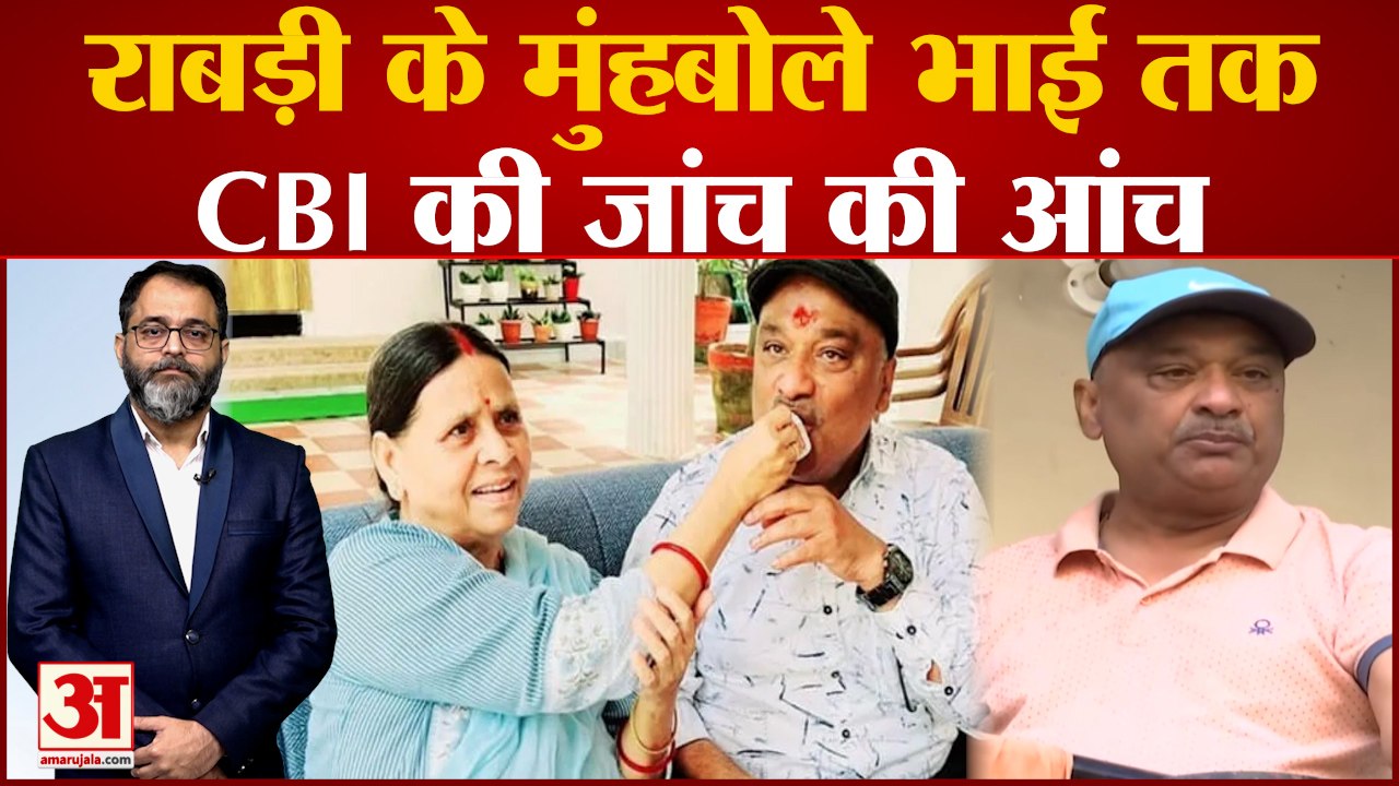 Rabri Devi के मुंहबोले भाई Sunil Singh तक CBI की जांच की आंच |Bihar News|