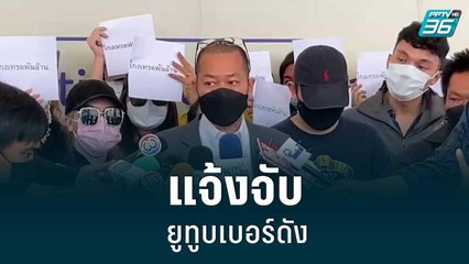 แจ้งจับยูทูบเบอร์ดังหลอกเทรดหุ้นสูญ 2 พันล้าน |เข้มข่าวเย็น |24 ส.ค. 65