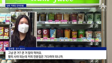 편하게 마시는 편의점 커피 ‘설탕·카페인’ 주의보