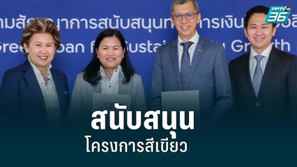 BDMS - TTB ผนึกกำลังสนับสนุนโครงการสีเขียว|เข้มข่าวเย็น |24 ส.ค. 65