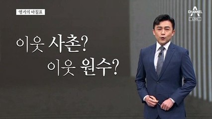 [앵커의 마침표]이사 갈 수 없는 이웃