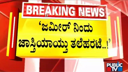 MP Renukacharya Lashes Out At Zameer Ahmed Khan | Public TV