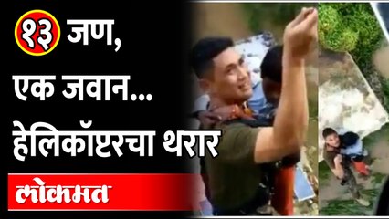 1 Indian Air Force Man Rescued 13 People :महापुरात १३ जण अकडले, Mi17 हेलिकॉप्टरच्या मदतीने वाचवलं