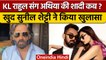 KL Rahul और Athiya Shetty की शादी कब ?, Suniel Shetty ने तोड़ी चुप्पी | वनइंडिया हिंदी*Entertainment