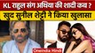 KL Rahul और Athiya Shetty की शादी कब ?, Suniel Shetty ने तोड़ी चुप्पी | वनइंडिया हिंदी*Entertainment