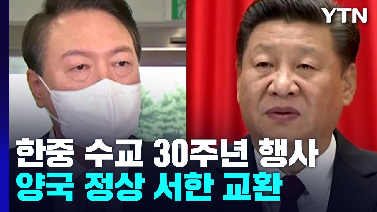 한중수교 30주년 기념식 동시 개최...정상 간 축하 서한 교환 / YTN