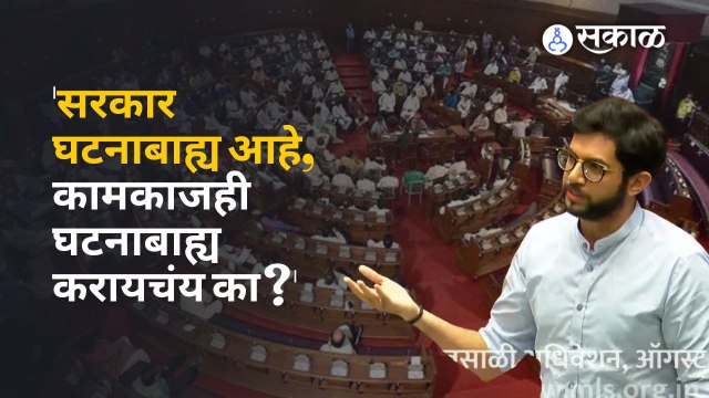 Vidhansahbha Live: सरकार तर आहेच, कामकाजही घटनाबाह्यच करायचंय का? Aditya Thackeray यांचा सवाल