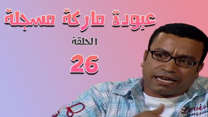 مسلسل عبودة ماركة مسجلة الحلقة السادس والعشرون (26)