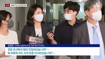 [단독]경찰, 김혜경 기소의견 송치키로…배 씨 횡령액 2천만 원