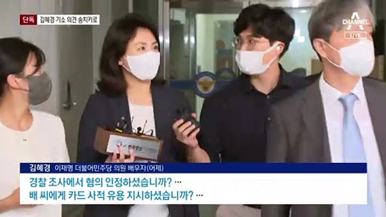 [단독]경찰, 김혜경 기소의견 송치키로…배 씨 횡령액 2천만 원