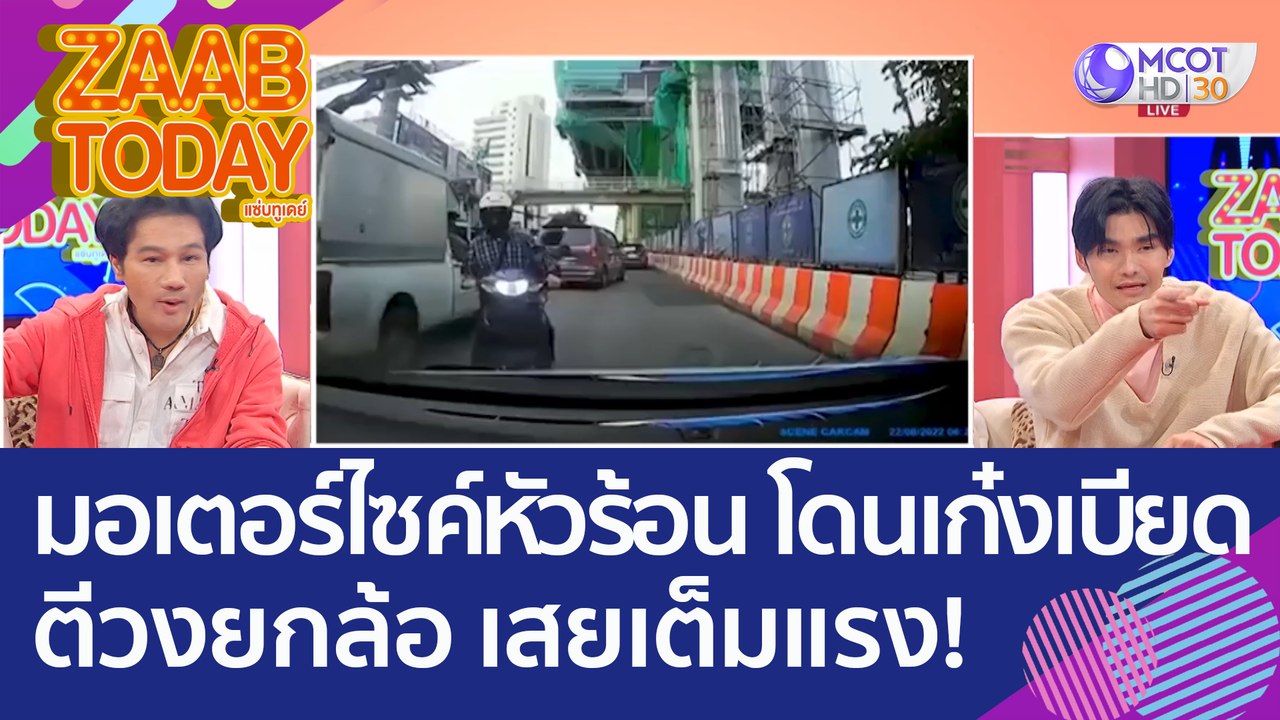 'มอเตอร์ไซค์' หัวร้อน! โดนรถเก๋งเบียด ตีวงยกล้อ...