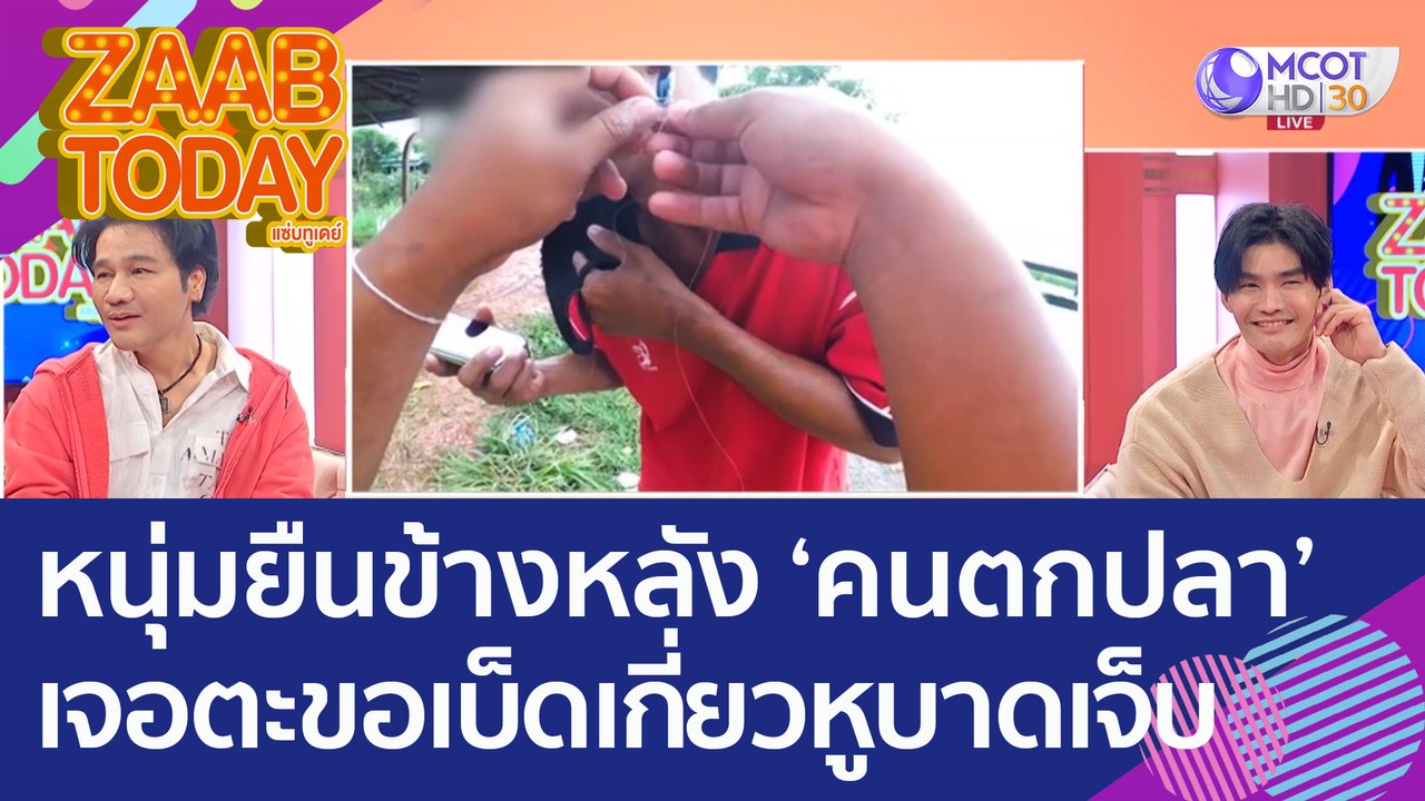 อุทาหรณ์! หนุ่มยืนข้างหลัง 'คนตกปลา' เจอตะขอเบ็...