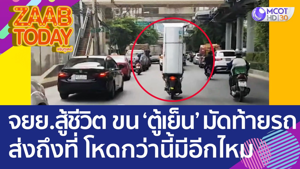 จยย. สู้ชีวิต ขน 'ตู้เย็น' มัดท้ายรถ ส่งถึงที่! โหดกว่านี้มีอีกไหม? (24 ส.ค. 65) แซ่บทูเดย์