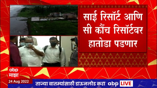 Anil Parab Resort : साई रिसॉर्ट आणि सी कौंच रिसॉर्टवर हातोडा पडणार, अनिल परबांच्या अडचणीत वाढ