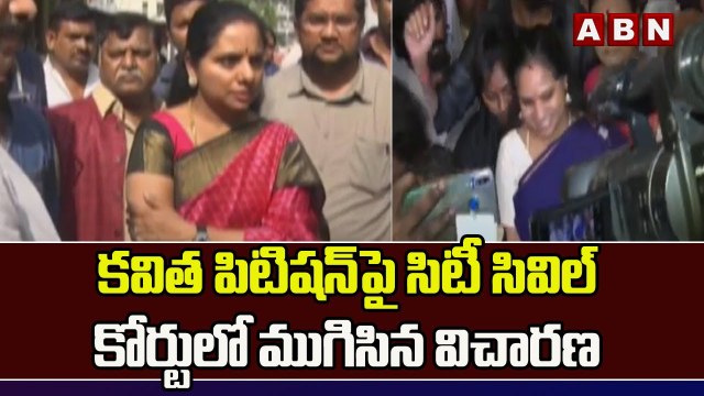 కవిత పిటిషన్ పై సిటీ సివిల్ కోర్టులో ముగిసిన విచారణ |City Civil Court Hyderabad || ABN Telugu