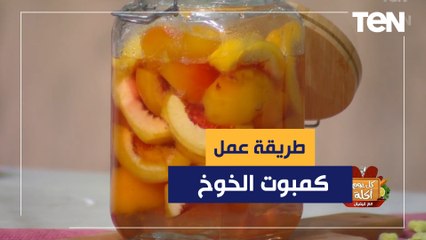 طريقة عمل كمبوت الخوخ مع الشيف فيفيان