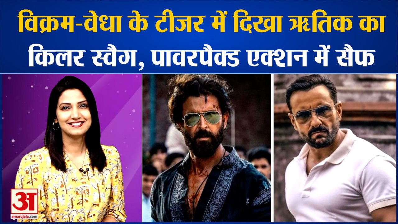 Vikram Vedha के पहले टीजर में Saif-Hrithik की टक्कर, कौन है हीरो कौन है विलन | Bollywood News