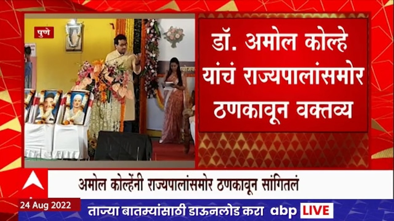 Amol Kolhe : राज्यपालांसमोर अमोल कोल्हे म्हणाले, शिवरायांचे खरे गुरु शहाजीराजे आणि राजमाता जिजाऊ