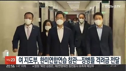 여 지도부, 한미연합연습 참관…장병들 격려금 전달