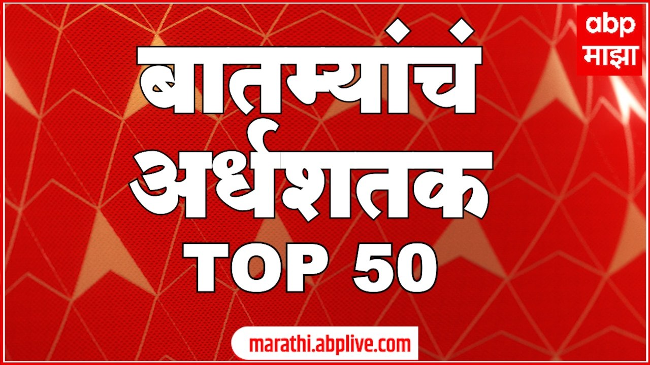 TOP 50 : महत्त्वाच्या 50 बातम्यांचा वेगवान आढावा : बातम्यांचं अर्धशतक 24 ऑगस्ट 2022 : ABP Majha