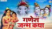गणेश चतुर्थी स्पेशल | गणेश जनम कथा | गणेश भजन | Ganesh Amritwani | Ganesh Chaturthi Song 2022 | New Video -2022