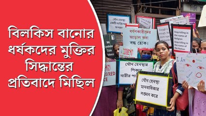 বিলকিস বানোর ধর্ষকদের মুক্তি দেওয়ার প্রতিবাদ