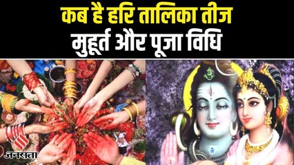 Hartalika Teej 2022: जानिए कब है हरतालिका तीज, शुभ मुहूर्त, व्रत के नियम और पूजा-विधि