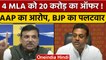 Sanjay Singh ने BJP पर AAP MLAs को 20 Crore Offer देने के लगाए आरोप | वनइंडिया हिंदी | *Politics