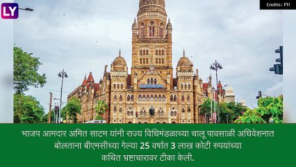 Amit Satam Statement: गेल्या 25 वर्षांत बीएमसीमध्ये 3 लाख कोटी रुपयांचा घोटाळा, अमित साटम यांचा आरोप